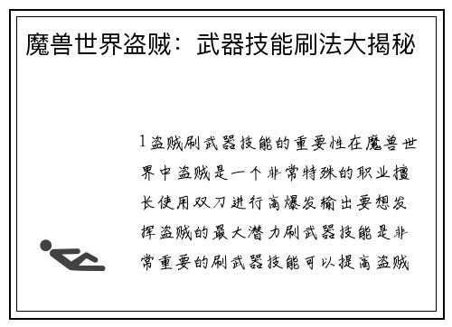 魔兽世界盗贼：武器技能刷法大揭秘