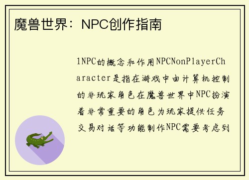 魔兽世界：NPC创作指南