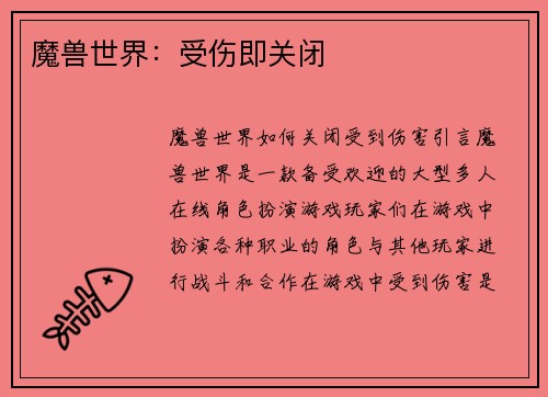魔兽世界：受伤即关闭