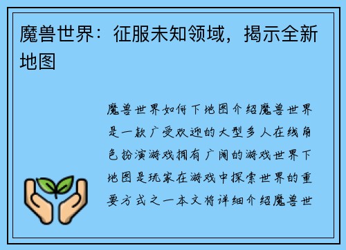 魔兽世界：征服未知领域，揭示全新地图