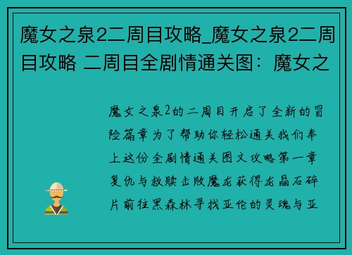 魔女之泉2二周目攻略_魔女之泉2二周目攻略 二周目全剧情通关图：魔女之泉2二周目攻略秘笈，助你轻松通关