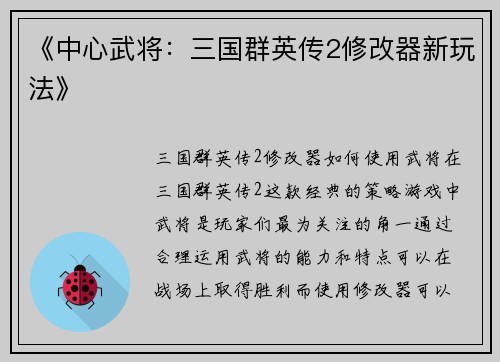 《中心武将：三国群英传2修改器新玩法》