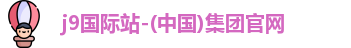 j9集团国际站官网